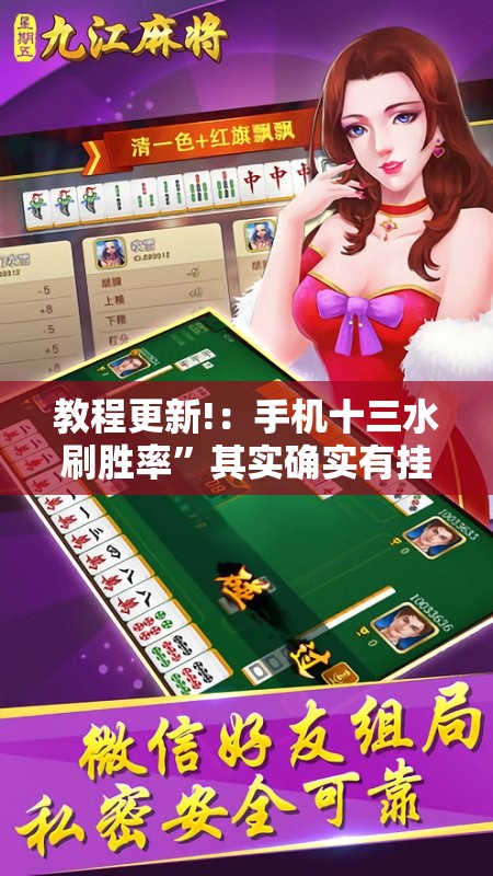 教程更新!：手机十三水刷胜率”其实确实有挂
