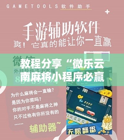 教程分享“微乐云南麻将小程序必赢神器免费安装	”详细开挂教程