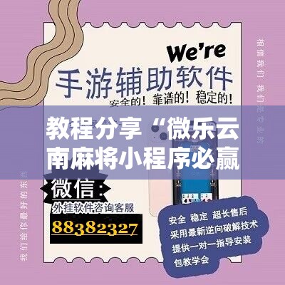 教程分享“微乐云南麻将小程序必赢神器免费安装”详细开挂教程