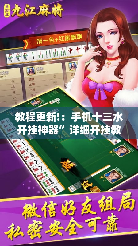 教程更新!：手机十三水开挂神器”详细开挂教程