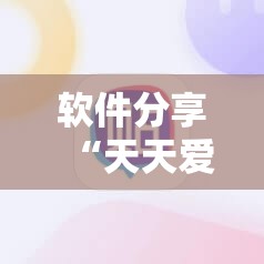 软件分享“天天爱麻将有没有挂	”2026开挂教程步骤