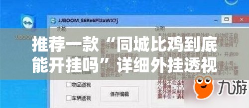 推荐一款“同城比鸡到底能开挂吗”详细外挂透视辅助软件教程