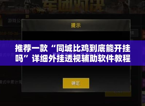 推荐一款“同城比鸡到底能开挂吗”详细外挂透视辅助软件教程