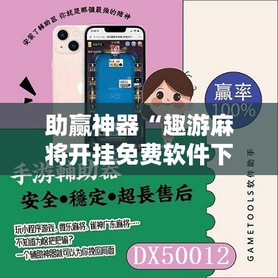 助赢神器“趣游麻将开挂免费软件下载安装”开挂详细教程