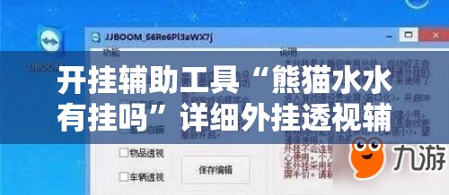 开挂辅助工具“熊猫水水有挂吗”详细外挂透视辅助软件教程