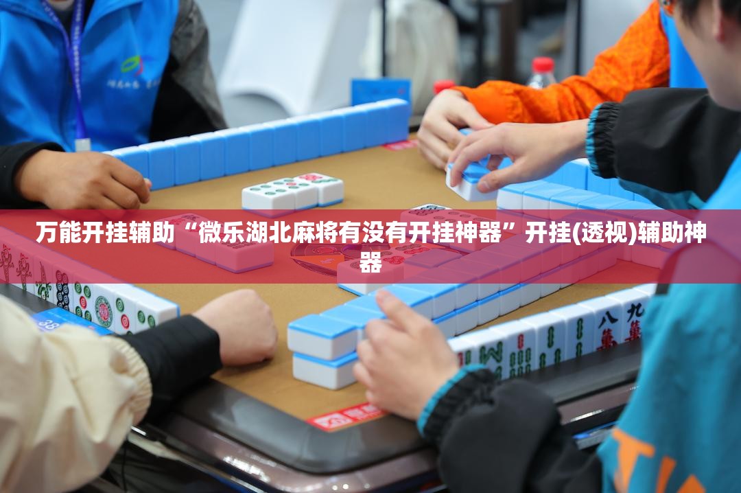 万能开挂辅助“微乐湖北麻将有没有开挂神器	”开挂(透视)辅助神器