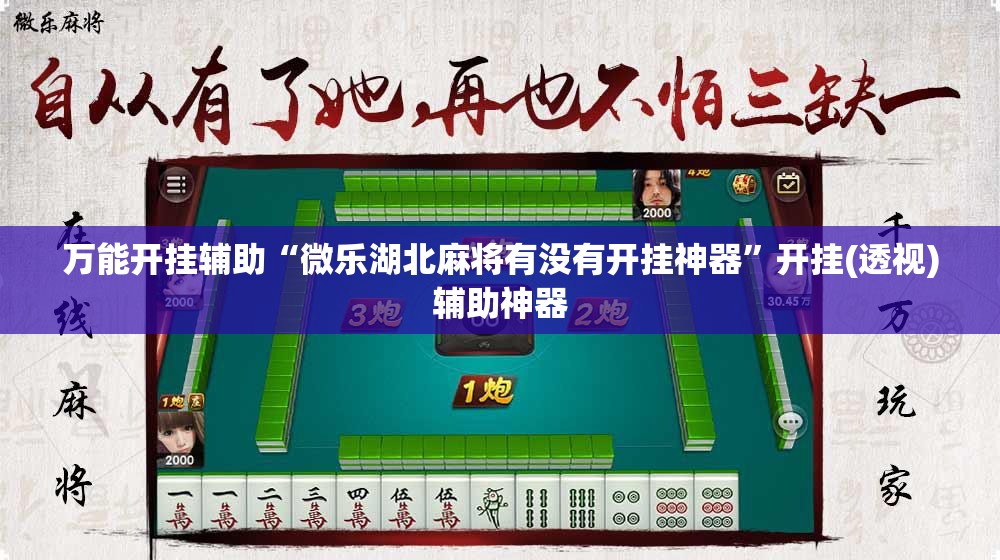 万能开挂辅助“微乐湖北麻将有没有开挂神器”开挂(透视)辅助神器