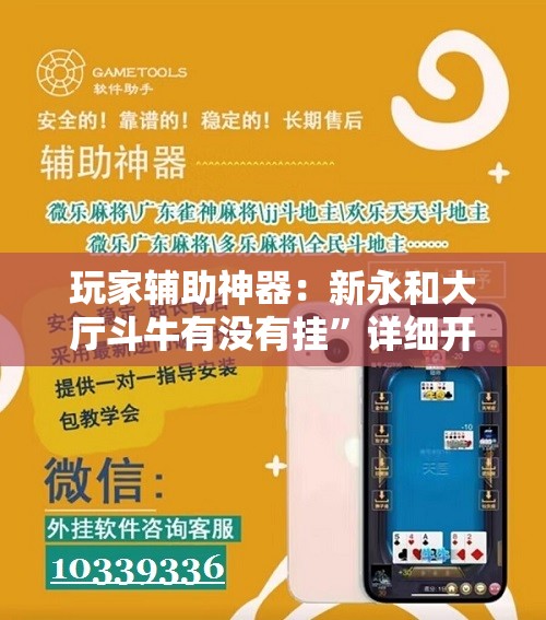 玩家辅助神器：新永和大厅斗牛有没有挂”详细开挂教程
