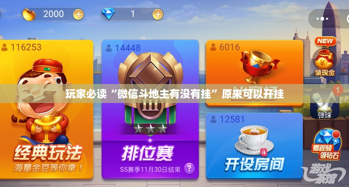 玩家必读“微信斗地主有没有挂	”原来可以开挂