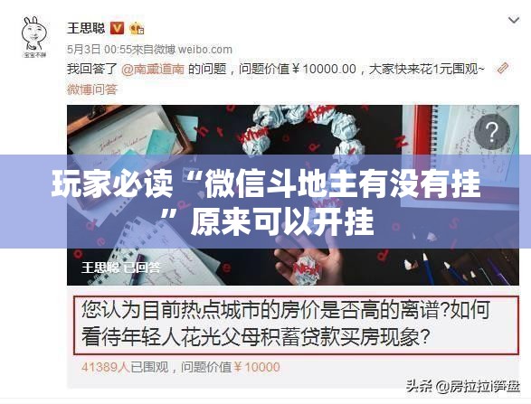 玩家必读“微信斗地主有没有挂”原来可以开挂