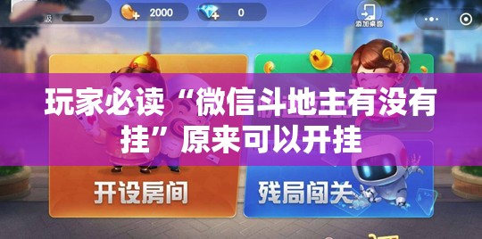 玩家必读“微信斗地主有没有挂	”原来可以开挂
