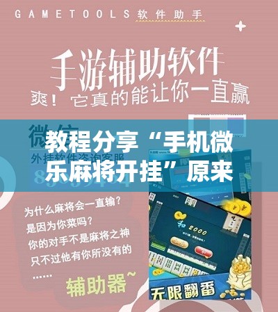 教程分享“手机微乐麻将开挂”原来可以开挂