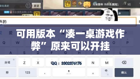 可用版本“凑一桌游戏作弊”原来可以开挂