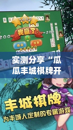 实测分享“瓜瓜丰城棋牌开挂方法”(透视挂)辅助下载教程