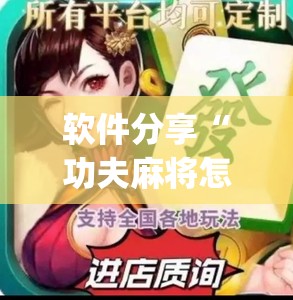 软件分享“功夫麻将怎么打才能赢”开挂(透视)辅助神器
