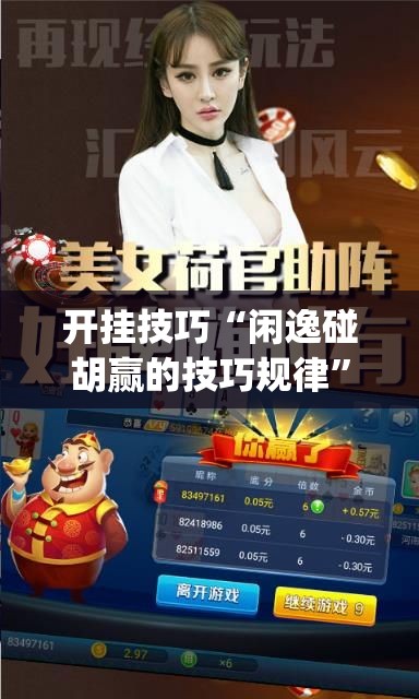 开挂技巧“闲逸碰胡赢的技巧规律	”开挂(透视)辅助教程