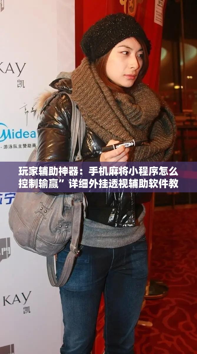 玩家辅助神器：手机麻将小程序怎么控制输赢”详细外挂透视辅助软件教程