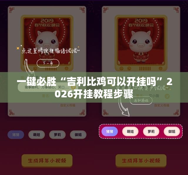一键必胜“吉利比鸡可以开挂吗	”2026开挂教程步骤