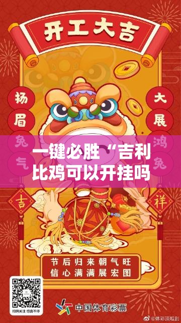 一键必胜“吉利比鸡可以开挂吗”2026开挂教程步骤