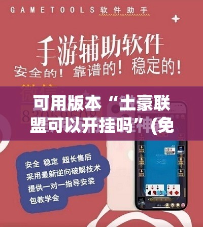 可用版本“土豪联盟可以开挂吗	”(免费)开挂辅助教学(最新辅助开挂教程)