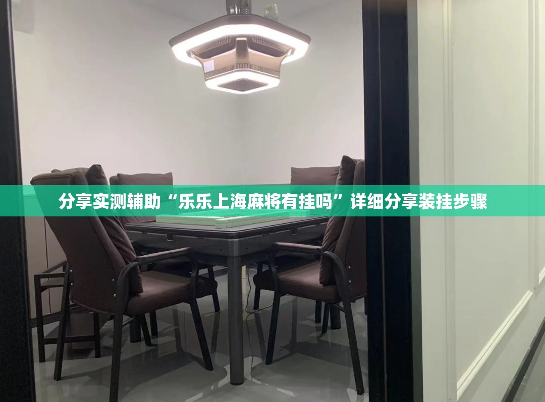分享实测辅助“乐乐上海麻将有挂吗	”详细分享装挂步骤