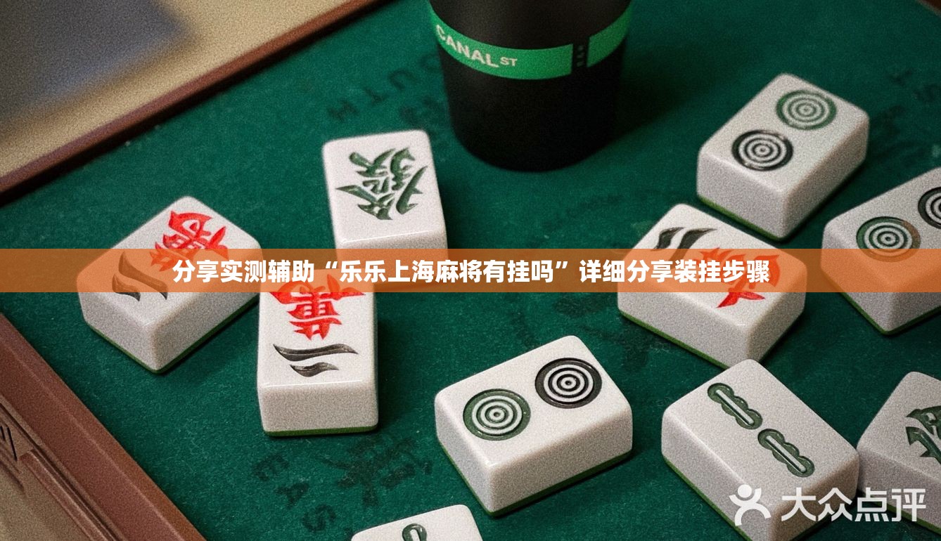 分享实测辅助“乐乐上海麻将有挂吗”详细分享装挂步骤