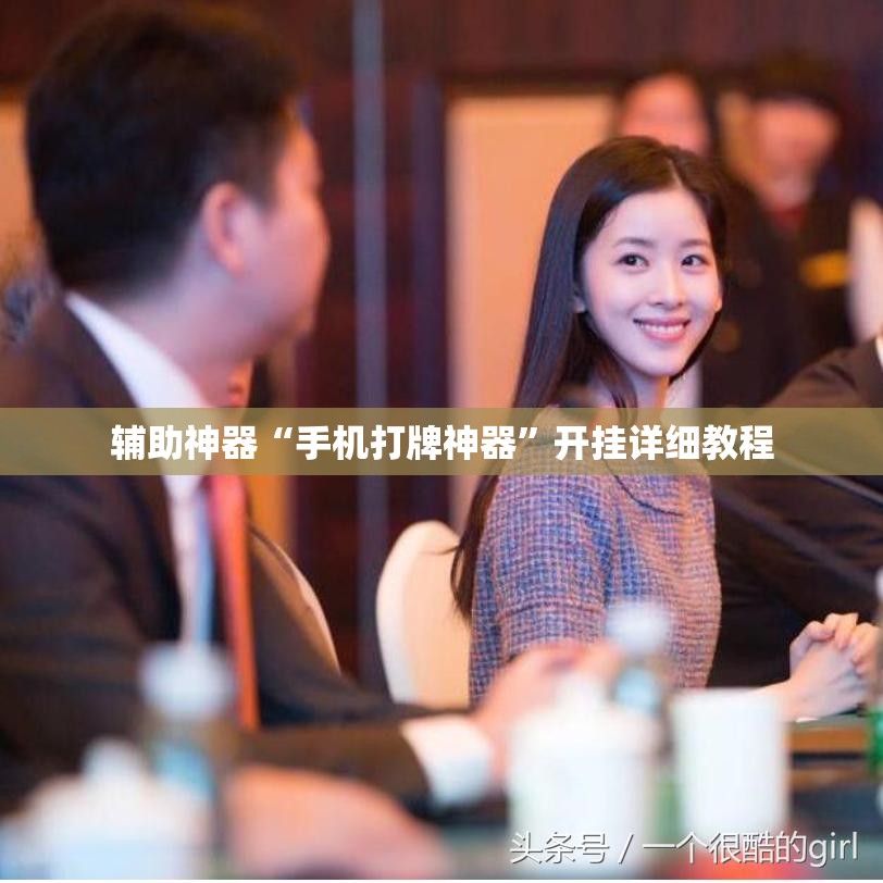 辅助神器“手机打牌神器	”开挂详细教程