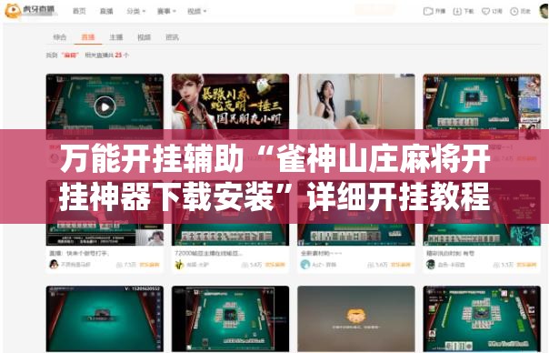 万能开挂辅助“雀神山庄麻将开挂神器下载安装”详细开挂教程