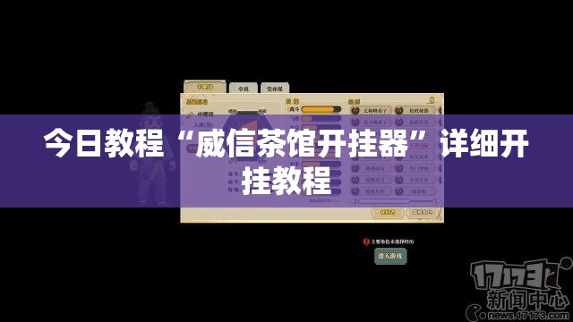 今日教程“威信茶馆开挂器”详细开挂教程