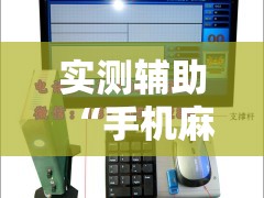 实测辅助“手机麻将机必赢神器是真的吗	”原来可以开挂