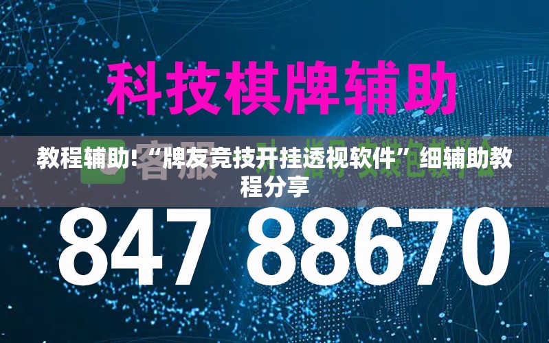 教程辅助!“牌友竞技开挂透视软件”细辅助教程分享