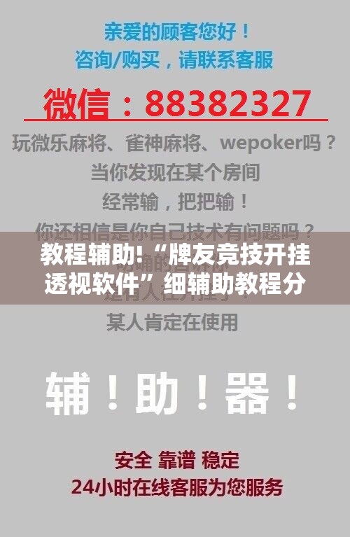 教程辅助!“牌友竞技开挂透视软件”细辅助教程分享