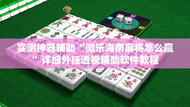 实测神器辅助“微乐海南麻将怎么赢”详细外挂透视辅助软件教程