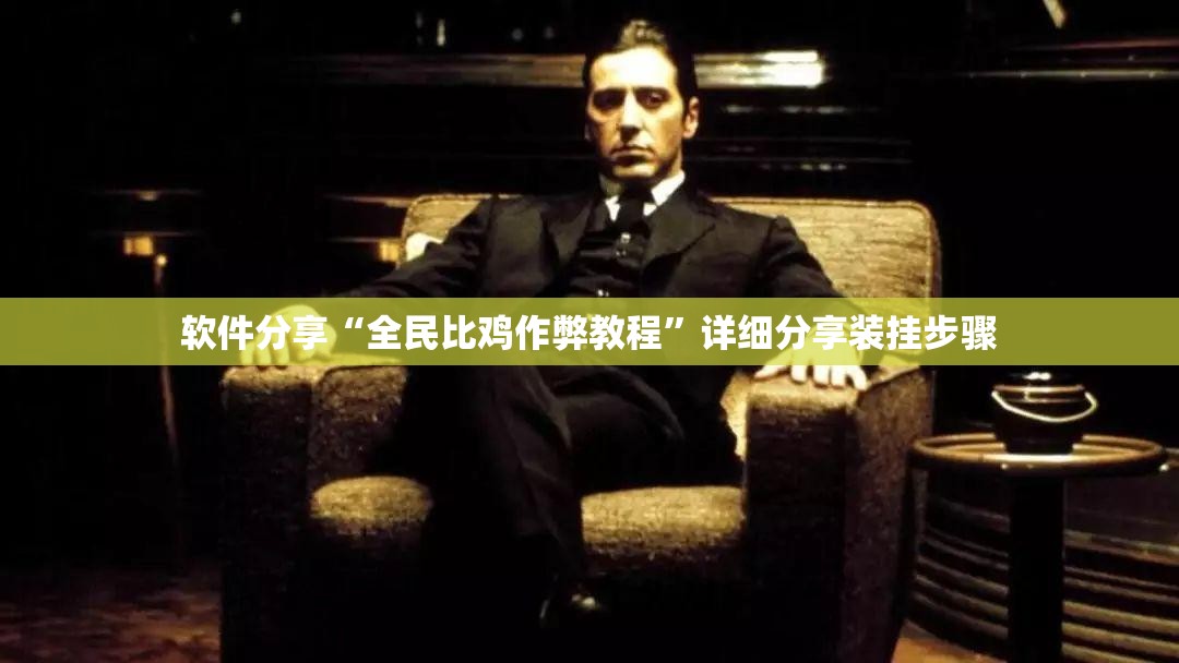 软件分享“全民比鸡作弊教程”详细分享装挂步骤