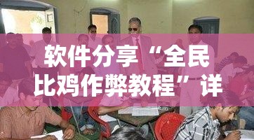 软件分享“全民比鸡作弊教程”详细分享装挂步骤