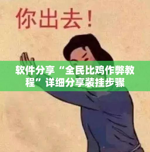 软件分享“全民比鸡作弊教程”详细分享装挂步骤