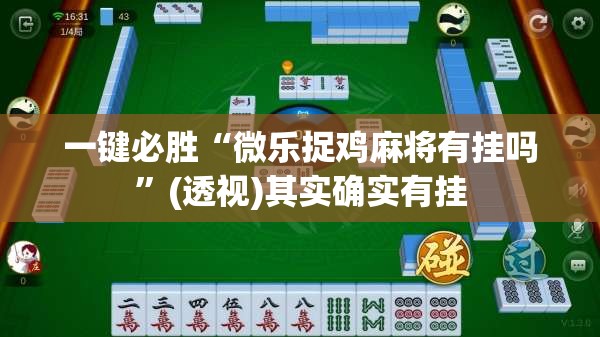 一键必胜“微乐捉鸡麻将有挂吗”(透视)其实确实有挂