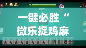 一键必胜“微乐捉鸡麻将有挂吗”(透视)其实确实有挂