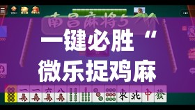 一键必胜“微乐捉鸡麻将有挂吗”(透视)其实确实有挂