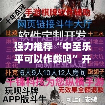 强力推荐“中至乐平可以作弊吗”开挂(透视)辅助教程