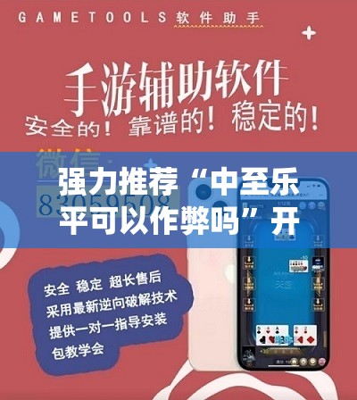 强力推荐“中至乐平可以作弊吗”开挂(透视)辅助教程