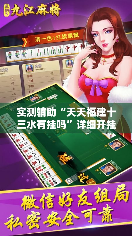 实测辅助“天天福建十三水有挂吗”详细开挂教程