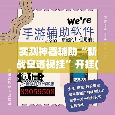 实测神器辅助“新战皇透视挂”开挂(透视)辅助神器