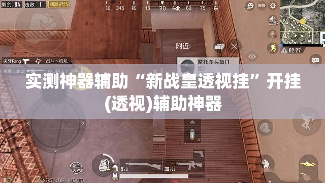 实测神器辅助“新战皇透视挂	”开挂(透视)辅助神器