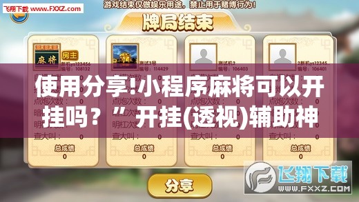 使用分享!小程序麻将可以开挂吗？	”开挂(透视)辅助神器