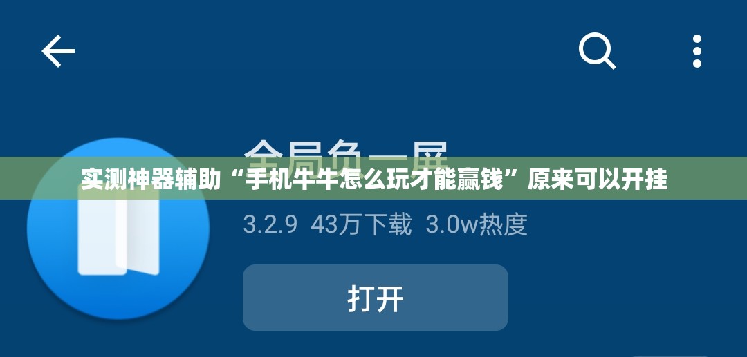 实测神器辅助“手机牛牛怎么玩才能赢钱”原来可以开挂