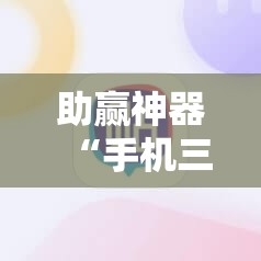 助赢神器“手机三公大吃小最稳押注法	”其实确实有挂