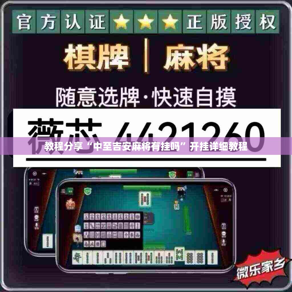 教程分享“中至吉安麻将有挂吗	”开挂详细教程