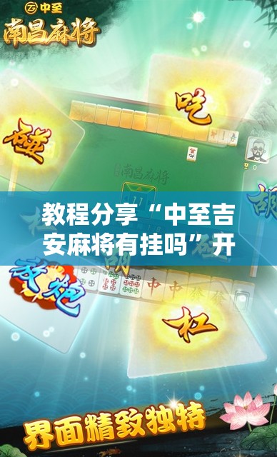 教程分享“中至吉安麻将有挂吗”开挂详细教程