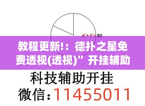 教程更新!：德扑之星免费透视(透视)”开挂辅助脚本+详细开挂安装教程